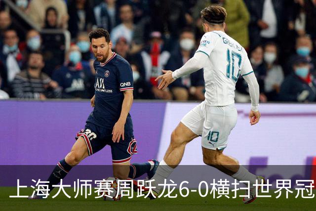 上海大师赛周跃龙6-0横扫世界冠军 庞俊旭6-5艾伦