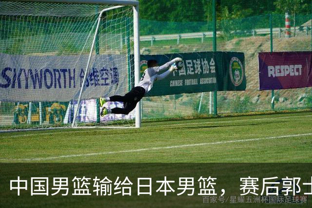 中国男篮输给日本男篮，赛后郭士强说：“这个夏天我们整个中国男篮都非常努力”