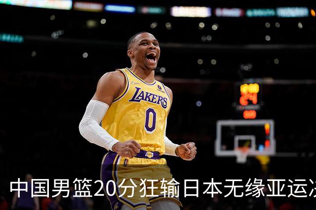中国男篮20分狂输日本无缘亚运决赛！开幕式倒计时，胡明轩担旗手