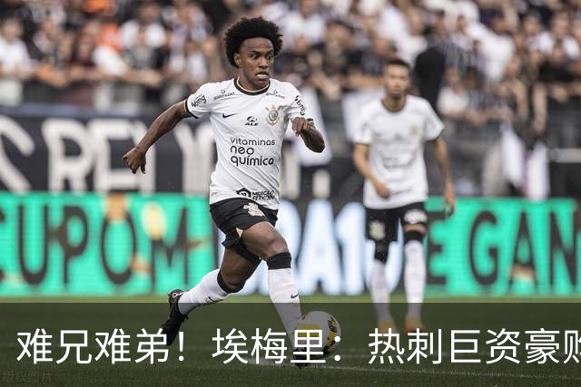 难兄难弟！埃梅里：热刺巨资豪购情况也不佳 但我预计他们能进前4