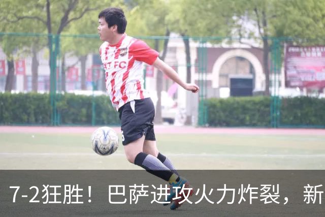 7‑2狂胜！巴萨进攻火力炸裂，新王朝雏形显现，西甲大局已定？